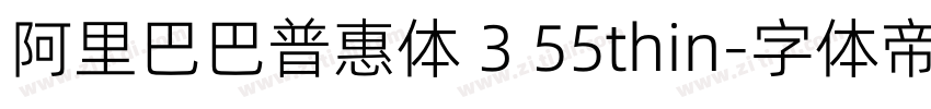 阿里巴巴普惠体 3 55thin字体转换